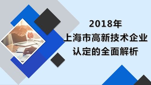 必读 2018年上海市高新技术企业认定的全面解析